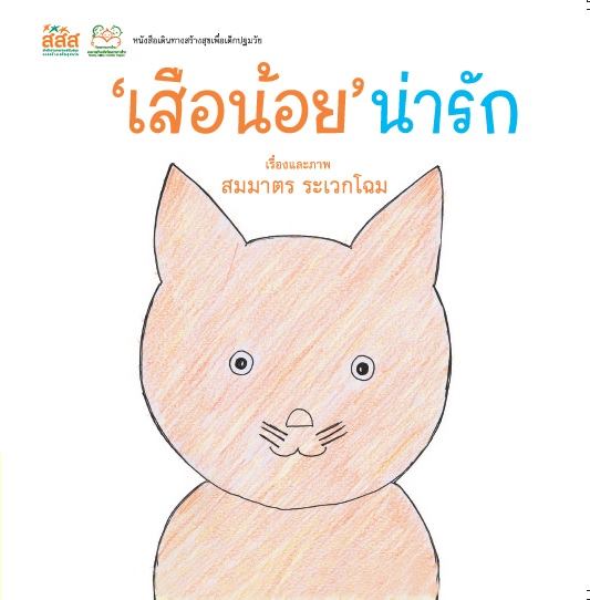  ‘นิทานสร้างสุข’ กำลังใจสำคัญสำหรับเด็ก thaihealth