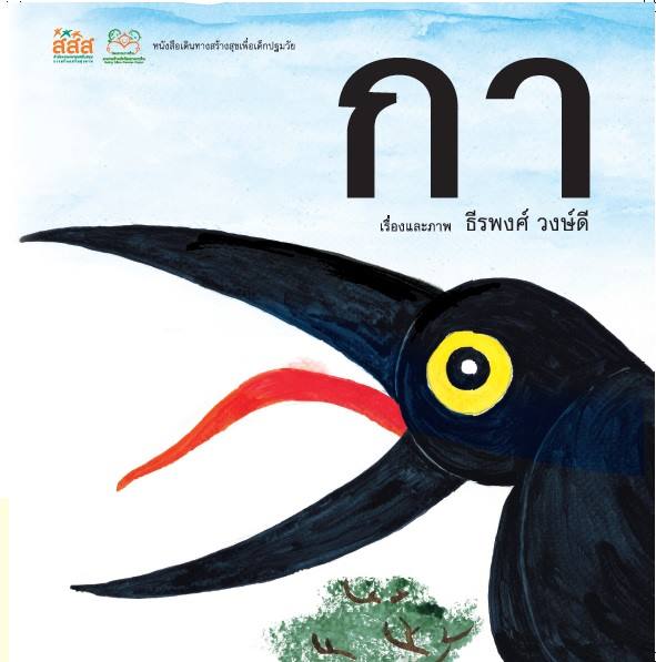  ‘นิทานสร้างสุข’ กำลังใจสำคัญสำหรับเด็ก thaihealth