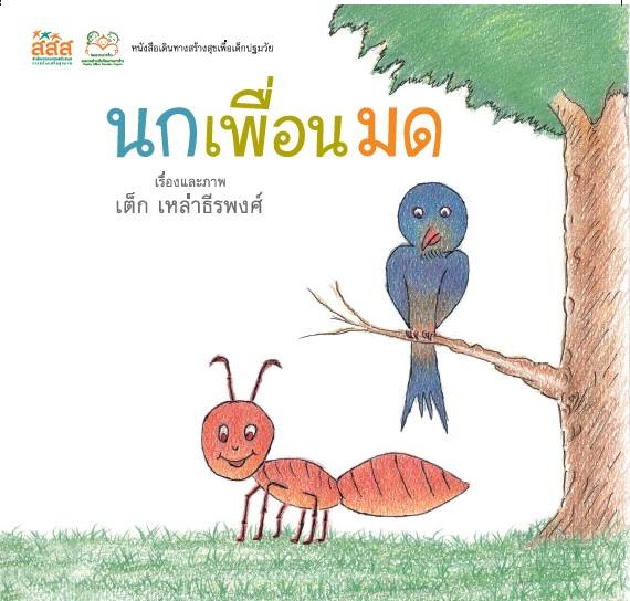  ‘นิทานสร้างสุข’ กำลังใจสำคัญสำหรับเด็ก thaihealth
