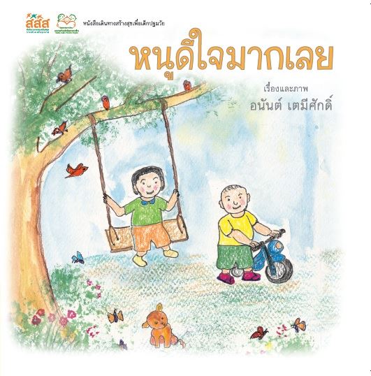  ‘นิทานสร้างสุข’ กำลังใจสำคัญสำหรับเด็ก thaihealth