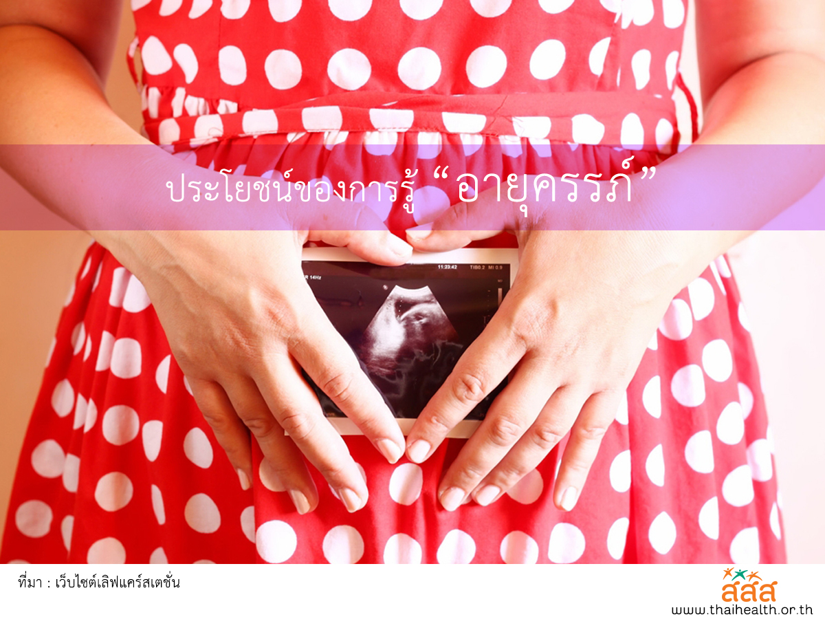 ประโยชน์ของการรู้ “อายุครรภ์” thaihealth