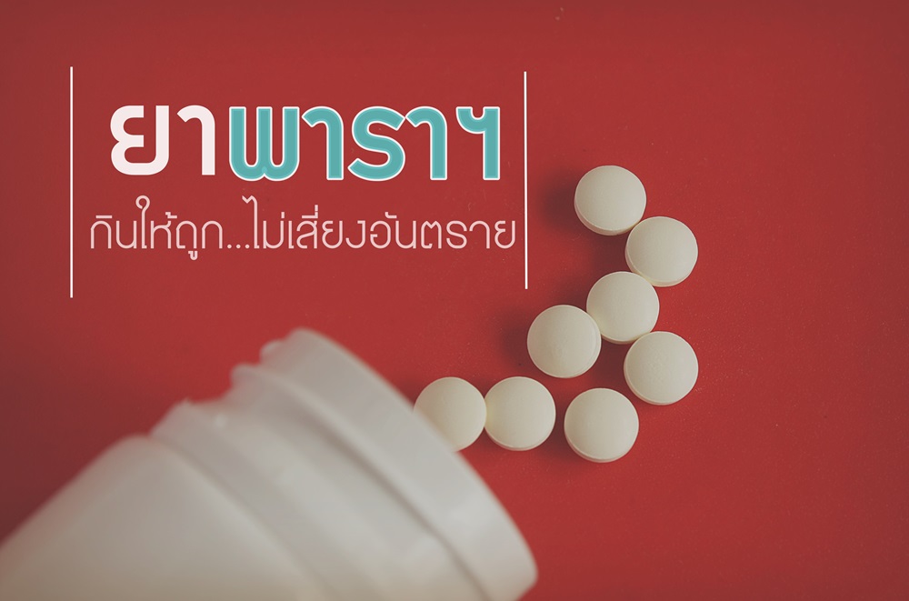 ยาพาราฯ กินให้ถูก ไม่เสี่ยงอันตราย thaihealth