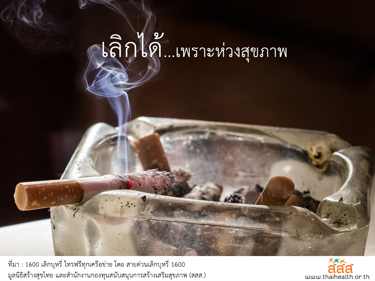เลิกได้...เพราะห่วงสุขภาพ  thaihealth