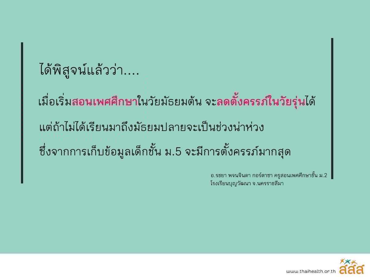 'เพศศึกษา' ตาสว่าง วิชาน่าเรียนฉบับบุญวัฒนา thaihealth