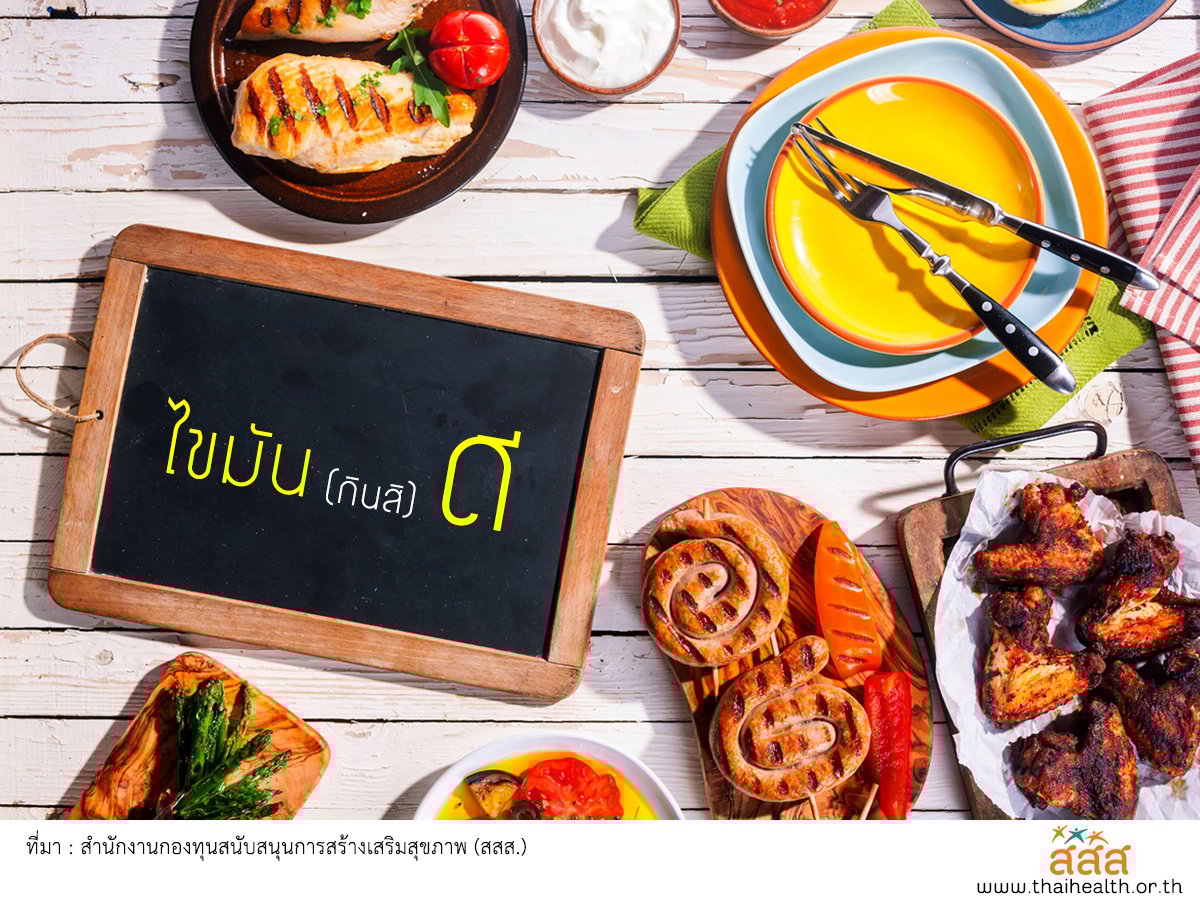 ไขมัน (กินสิ) ดี thaihealth