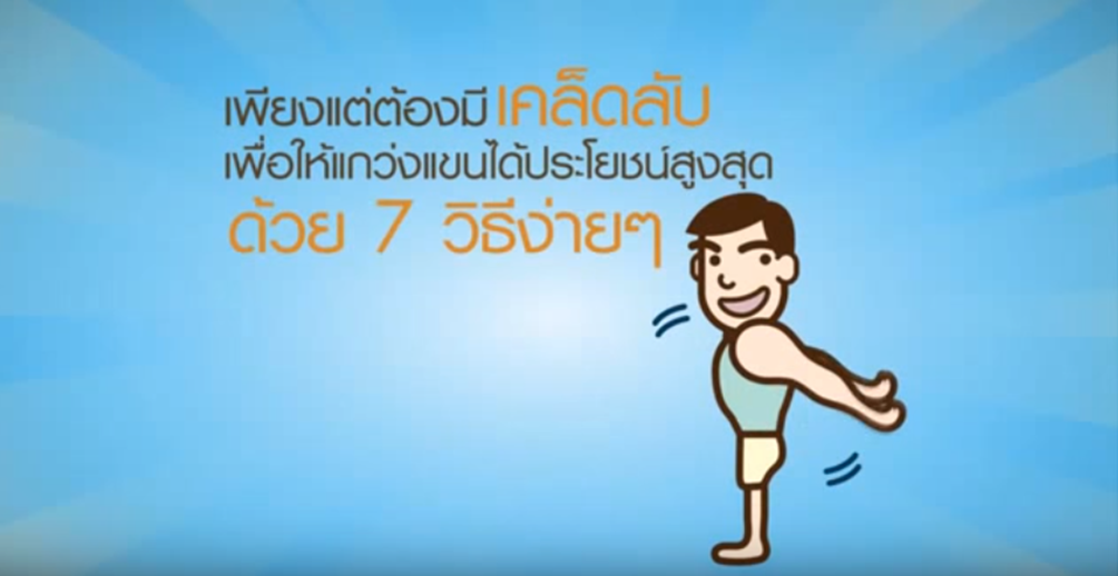 ยืนยัน “แกว่งแขนถูกวิธี ไม่เป็นอันตราย”  thaihealth