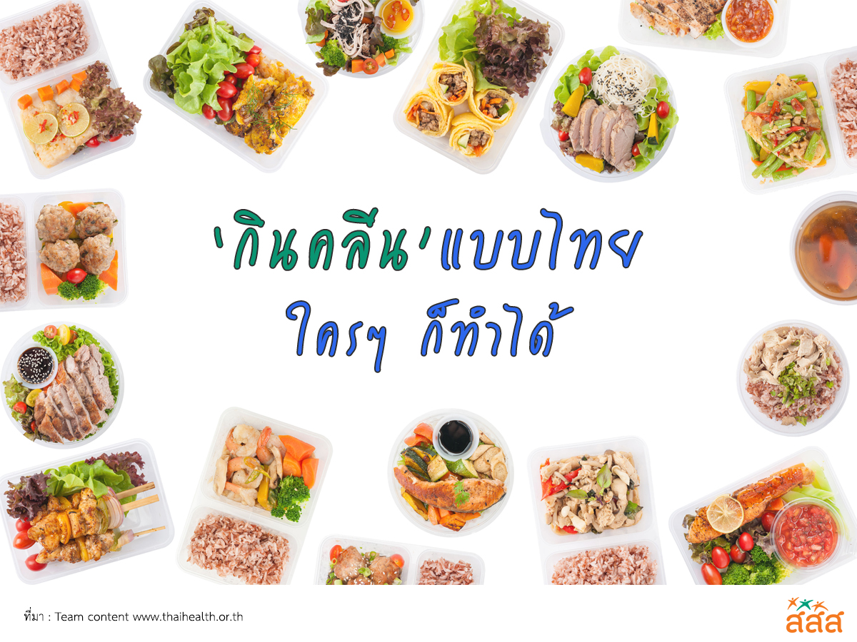 กินคลีนแบบไทย ใครๆ ก็ทำได้ thaihealth