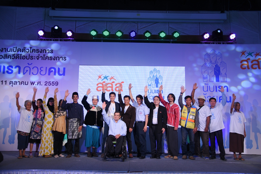  “นับเราด้วยคน” ปรับทัศนคติเข้าใจ “ประชากรกลุ่มเฉพาะ” thaihealth