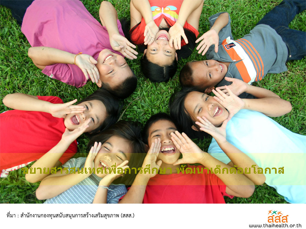 ขยายสารสนเทศเพื่อการศึกษา พัฒนาเด็กด้อยโอกาส thaihealth