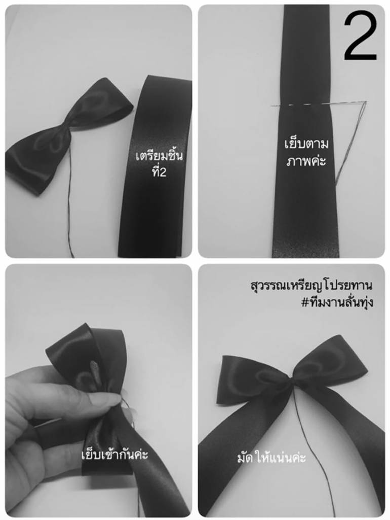 ทำเข็มกลัดโบไว้ทุกข์ ติดเสื้อง่ายๆ thaihealth