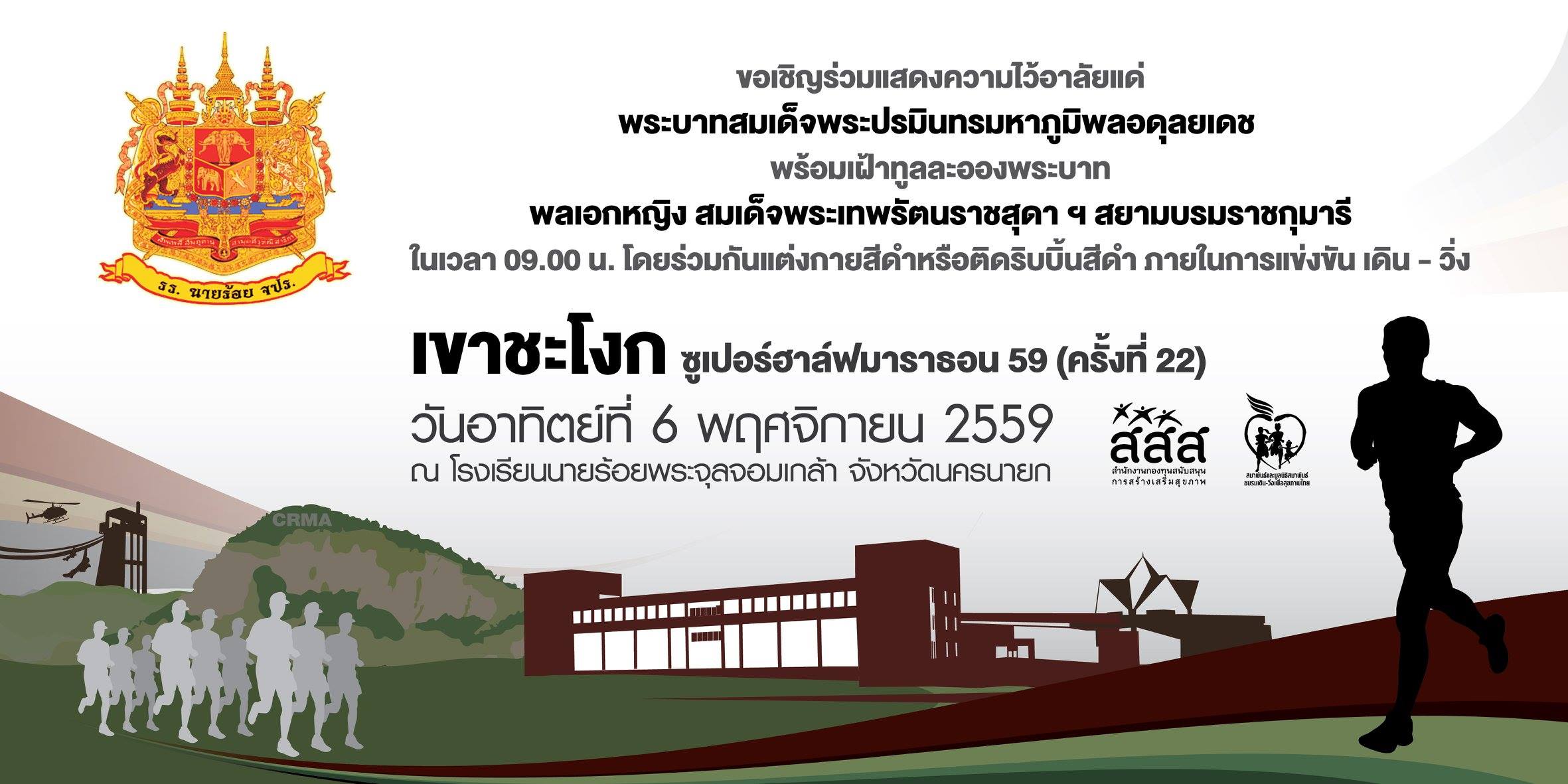 จปร. จับมือ สสส. จัดเดินวิ่งเขาชะโงก thaihealth