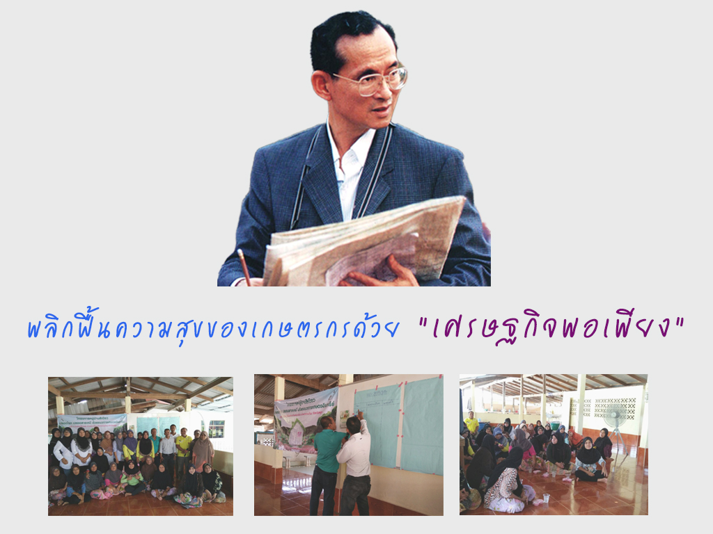 พลิกฟื้นความสุขของเกษตรกรด้วย 