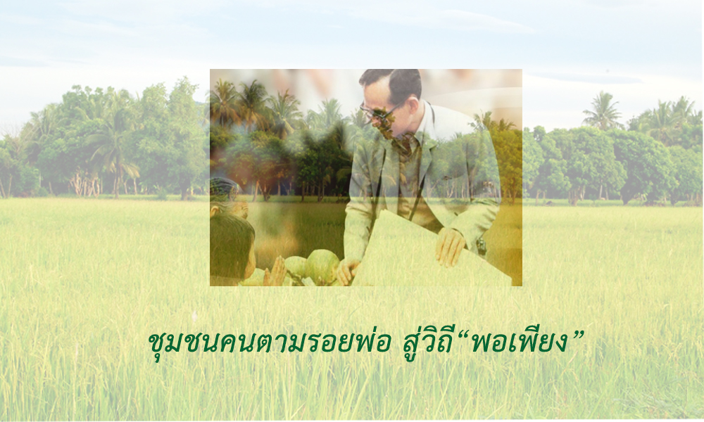 เรื่องเล่าชุมชนคนตามรอยพ่อ สู่วิถีพอเพียง thaihealth