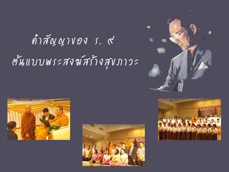 คำสัญญาของ ร.๙ ต้นแบบพระสงฆ์สร้างสุขภาวะ thaihealth
