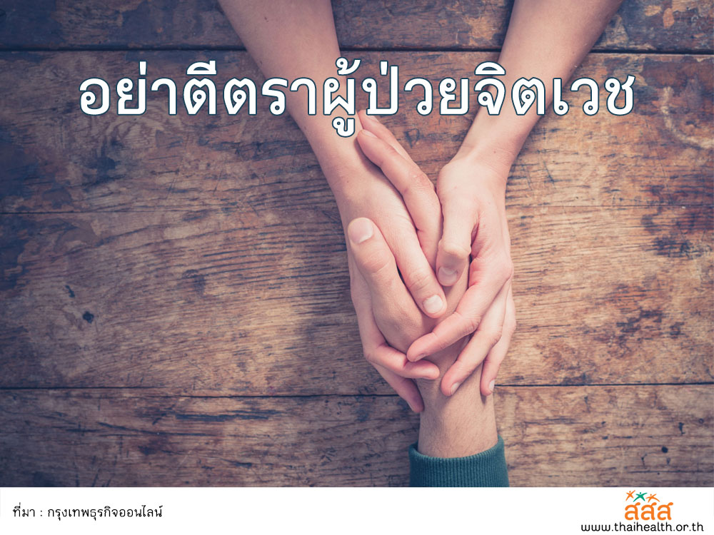 อย่าตีตราผู้ป่วยจิตเวช thaihealth