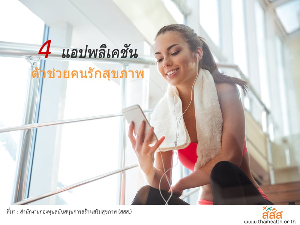 4 แอปพลิเคชัน ตัวช่วยคนรักสุขภาพ thaihealth