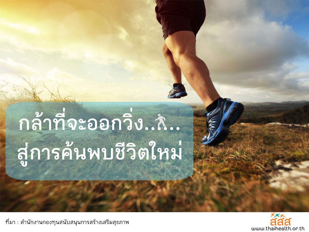 กล้าที่จะออกวิ่ง...สู่การค้นพบชีวิตใหม่  thaihealth