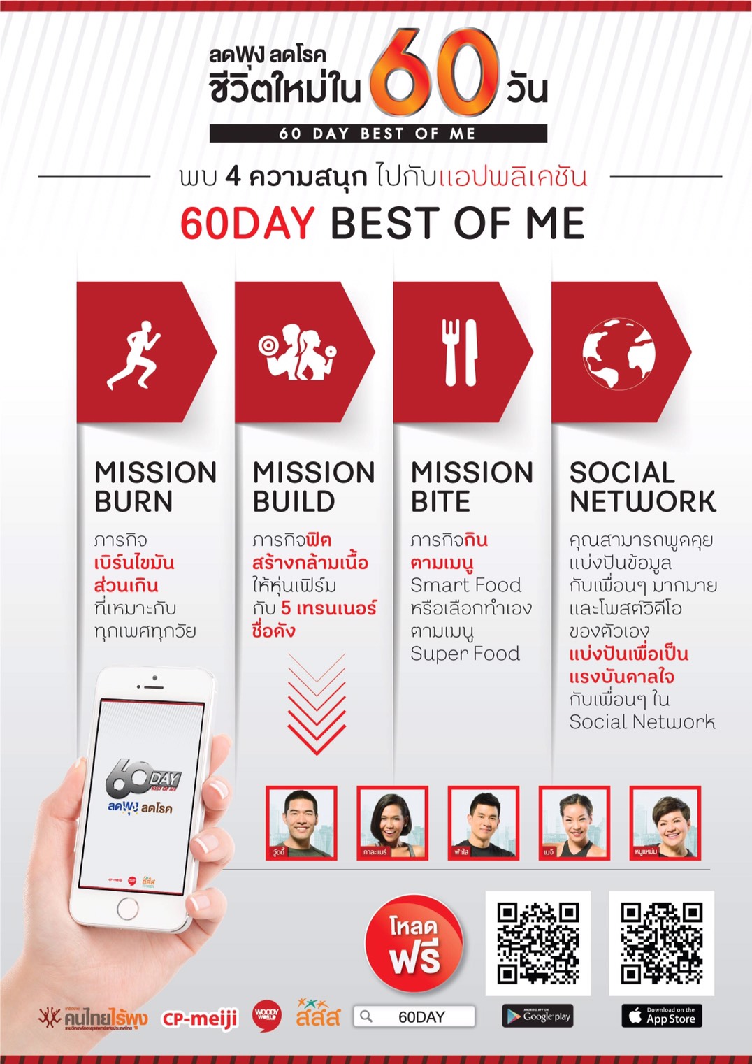เบื้องหน้าเบื้องหลังความสำเร็จ \'60 DAY BEST OF ME\' thaihealth