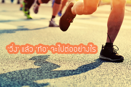 ‘วิ่ง’ แล้ว ‘ท้อ’ จะไปต่ออย่างไร...? thaihealth