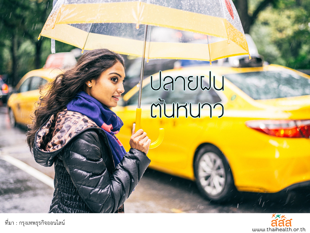 ปลายฝนต้นหนาวมาเยือน เตือนระวังสุขภาพ thaihealth