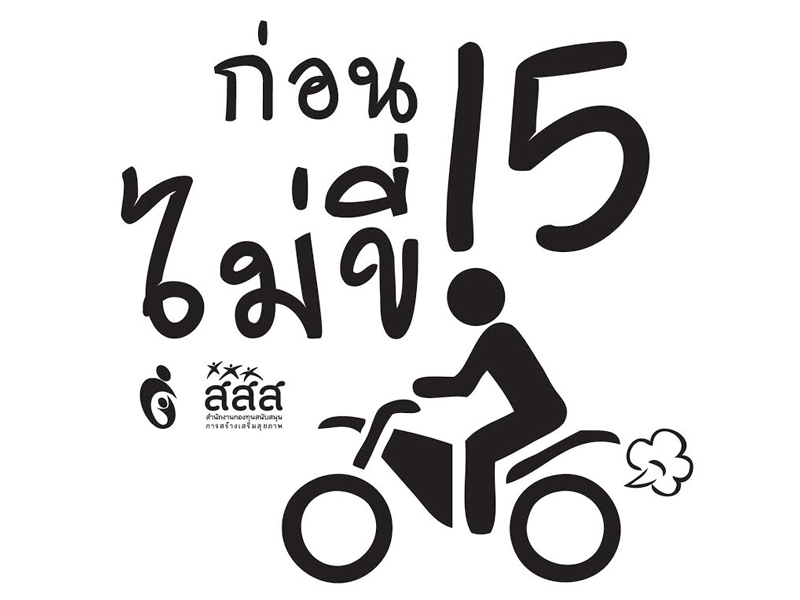 “เด็ก don’t drive ก่อน 15 ปีไม่ขี่มอเตอร์ไซค์”   thaihealth