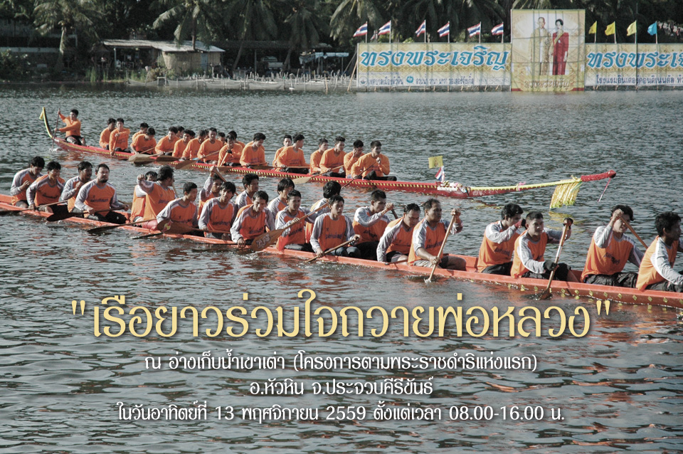 'หัวหิน' จัดแข่งเรือยาว ร่วมใจถวายพ่อหลวง thaihealth