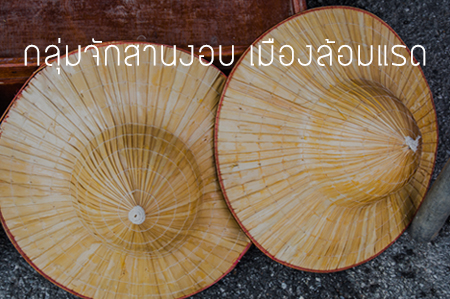 กลุ่มจักสานงอบ เมืองล้อมแรด  thaihealth