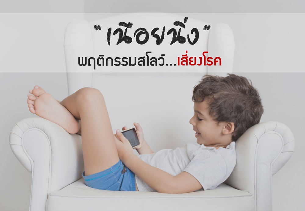 “เนือยนิ่ง”พฤติกรรมสโลว์เสี่ยงโรค thaihealth