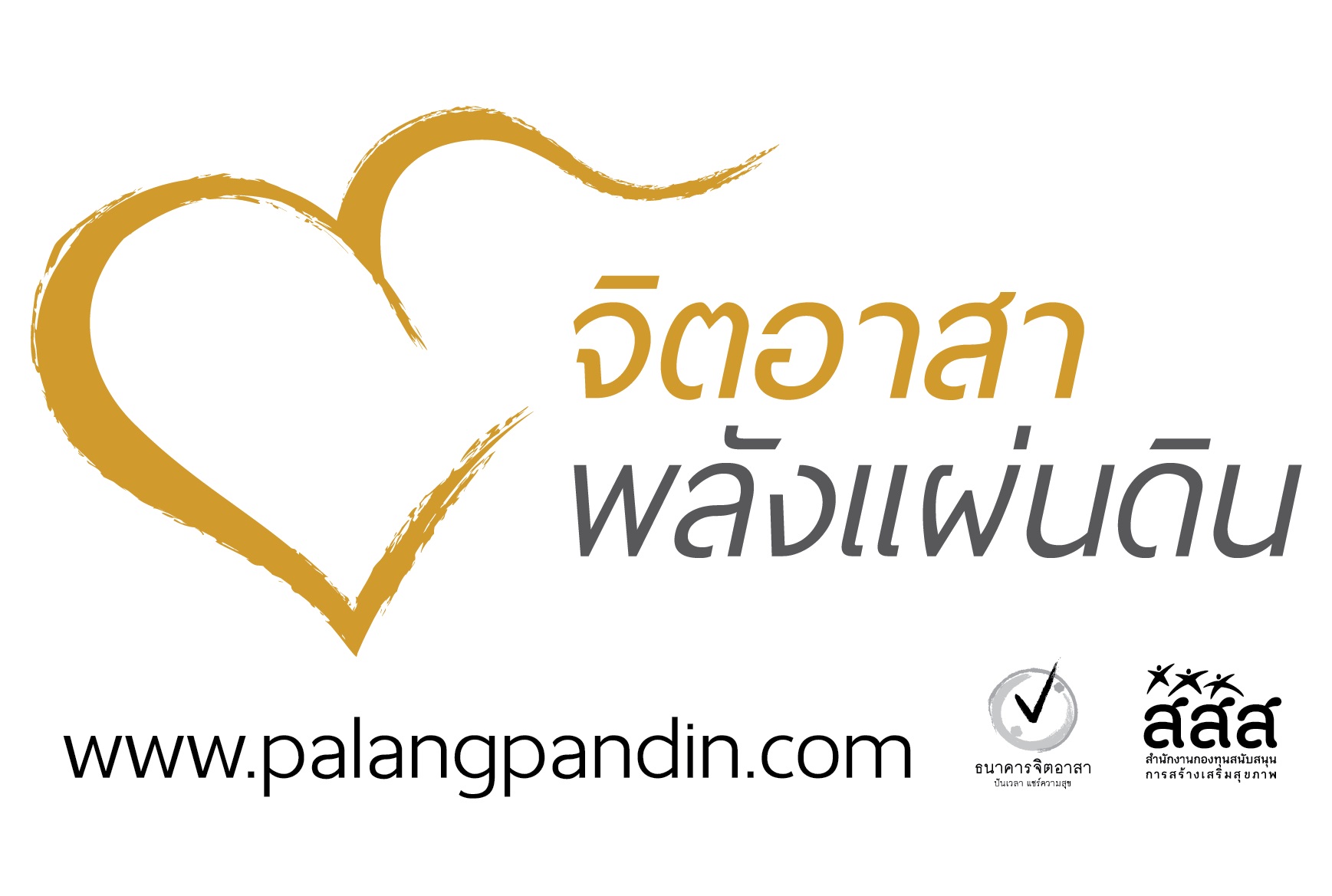 ปณิธานจิตอาสาพลังแผ่นดิน ทำความดีเพื่อพ่อ  thaihealth