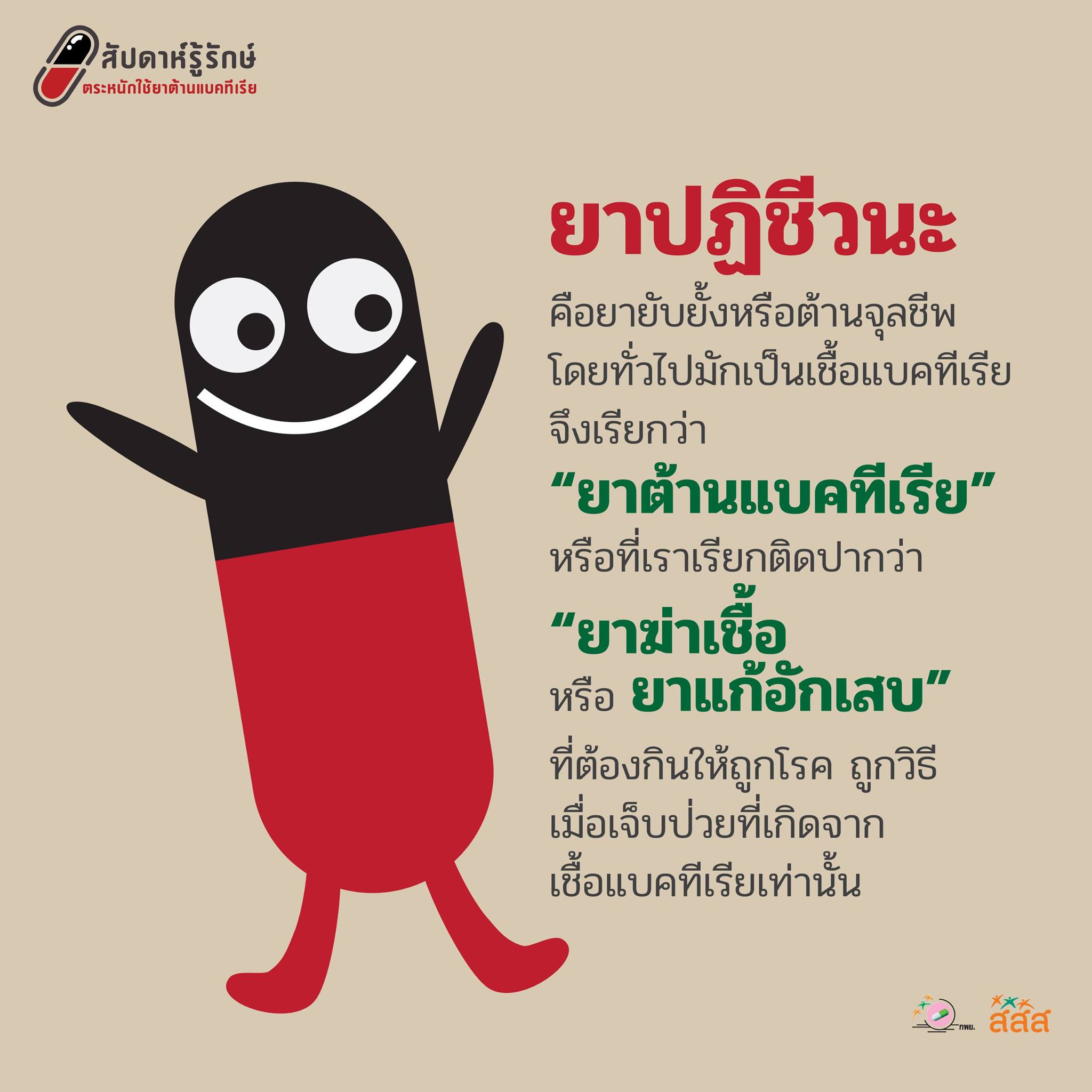 สัปดาห์รู้รักษ์ ตระหนักใช้ยาต้านแบคทีเรีย thaihealth