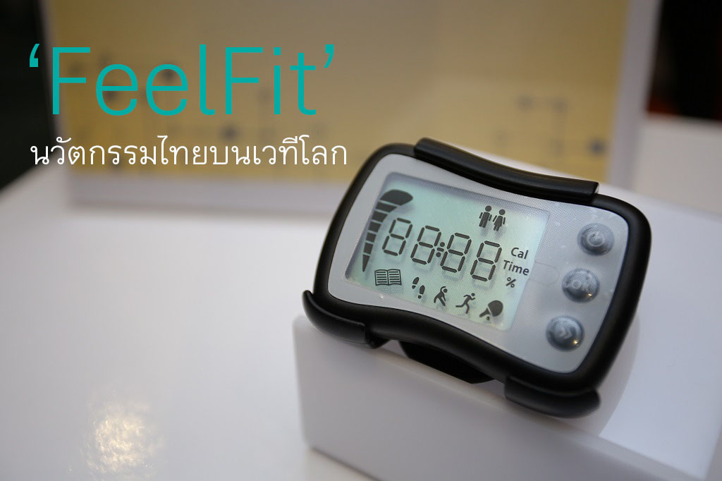 FeelFit นวัตกรรมไทยบนเวทีโลก thaihealth