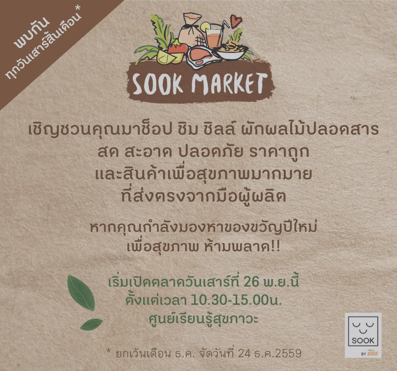 เลื่อนกิจกรรม Sook market thaihealth