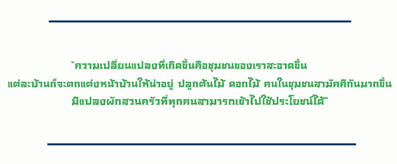 กองทุนขยะ สร้างสุขชุมชนป้อมหกให้น่าอยู่ thaihealth