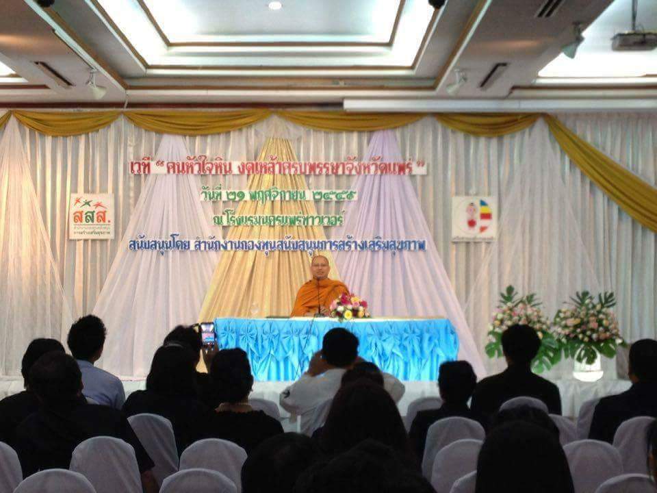 จ.แพร่ ปิดเวทีคนใจหินงดเหล้าครบพรรษา thaihealth