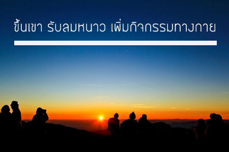 ขึ้นเขา รับลมหนาว เพิ่มกิจกรรมทางกาย thaihealth