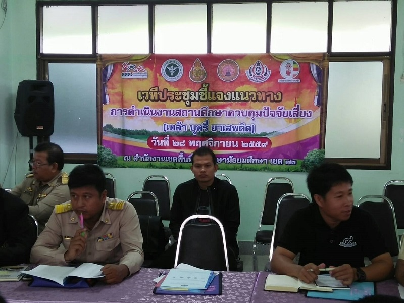 ประชุมชี้แจงการดำเนินงานสถานศึกษาควบคุมปัจจัยเสี่ยง thaihealth