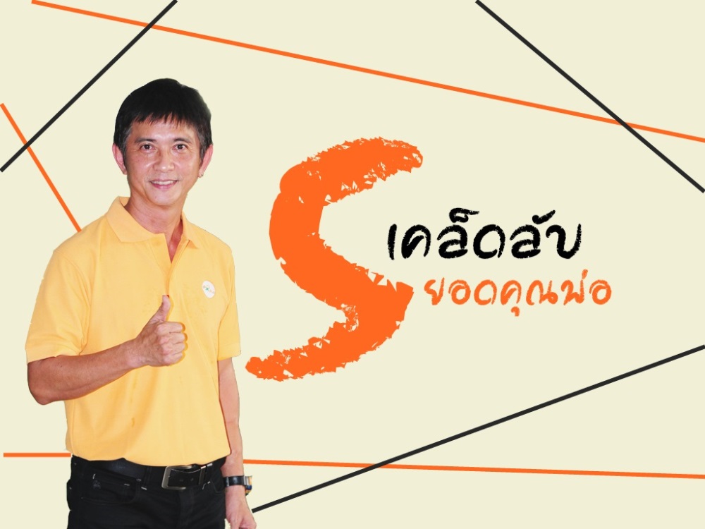 5 เคล็ดลับยอดคุณพ่อ  thaihealth
