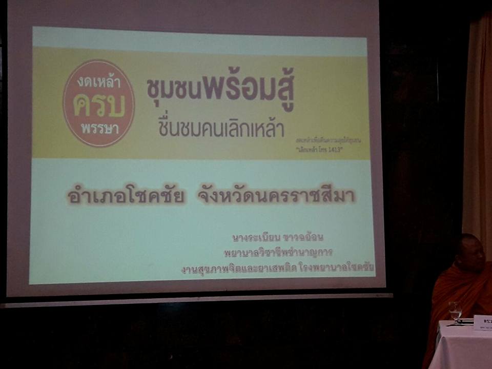 ‘ชุมชนสู้เหล้า รูปธรรม แหล่งเรียนรู้’ thaihealth