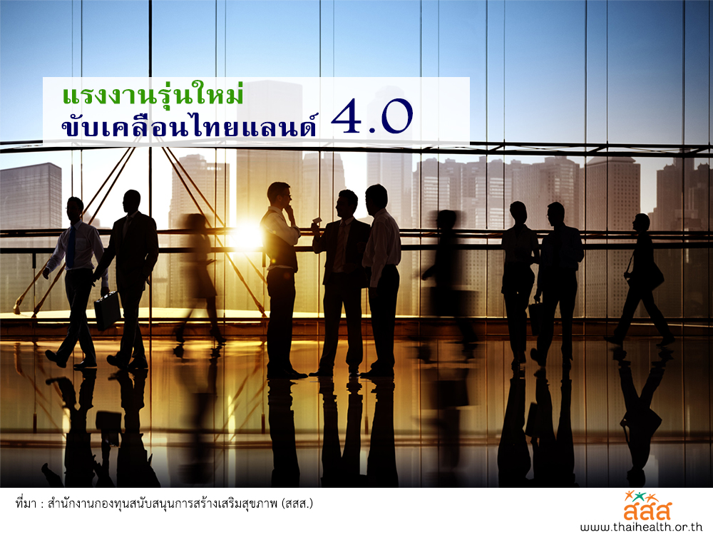 แรงงานรุ่นใหม่ ขับเคลื่อนไทยแลนด์ 4.0 thaihealth