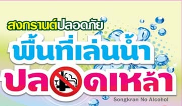 สสส.เดิยหน้าโครงการสงกรานต์ปลอดเหล้าทั่วประเทศ