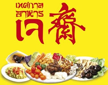 ถือศีล กินเจ : โภชนาดีอิ่มกาย อิ่มใจ