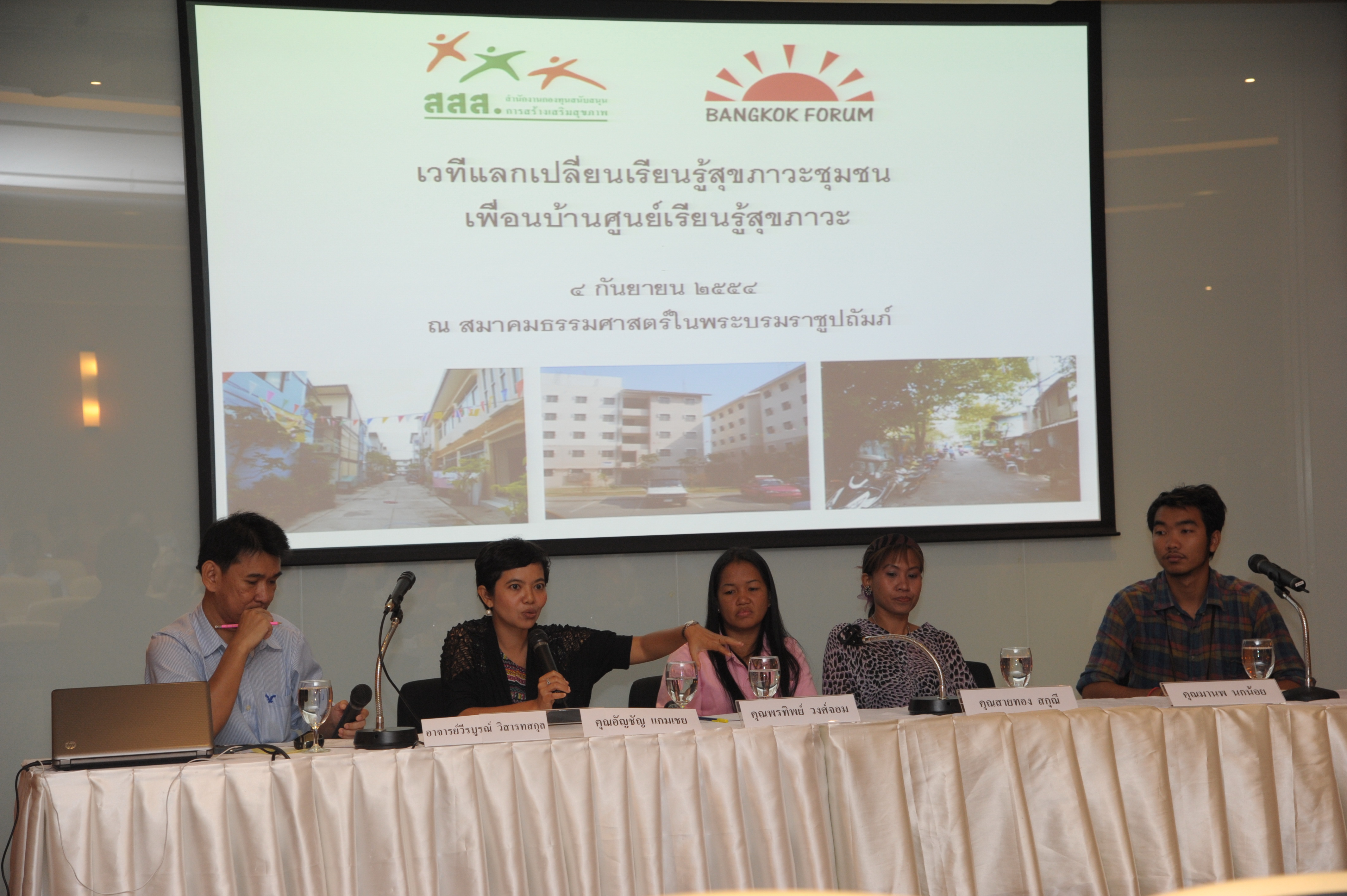สสส.รับฟังความเห็นชุมชนรอบบ้านใหม่ร่วมสร้างสุขภาวะที่ดี
