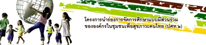 มธบ.ลงพื้นที่นำร่องจัดการศึกษาแบบมีส่วนร่วม