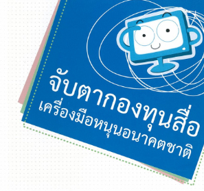 วธ.ยิ้มรับ สสส.ร่วมขจัดสื่อร้าย