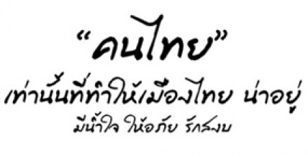 กลุ่ม ‘คนไทย’ 77 จังหวัด เสนอปัญหาคนไทย หวังเกิดผลเป็นรูปธรรม โครงการคนไทยร่วมกับภาคีหลายภาคส่วน จัดงานรวมพลัง “คนไทย” ฟัง พูด คิด ทำ อย่างเป็นระบบ เริ่มต้นนำร่องผ่าน 2 กิจกรรมหลัก “คนไทยมอนิเตอร์” และ “เสวนาคนไทย” พร้อมนำเสียงสะท้อนของประชาชนทั่วประเทศ 100,000 ราย จาก 77 จังหวัด เพื่อให้เกิดผลในเชิงปฏิบัติอย่างเป็นรูปธรรม
