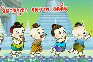 วิสาขบูชางดขายงดดื่ม