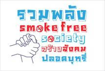 แจกฟรี.....สื่อรณรงค์วันงดสูบบุหรี่โลก