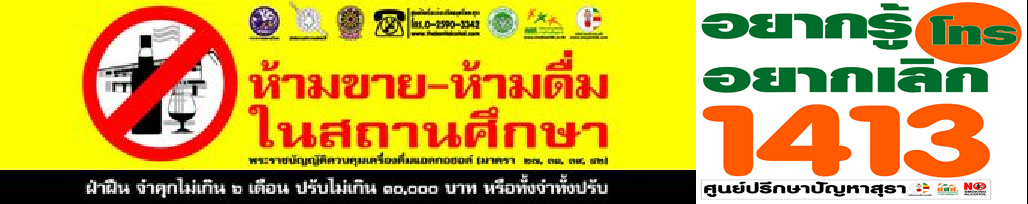 ศธ. จับมือ สสส. เดินหน้าโครงการ “รับน้องปลอดเหล้า” ปีที่ 7 