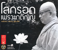 สสส.ชวนชมคอนเสิร์ตธรรมะ  “โลกรอดเพราะกตัญญู”