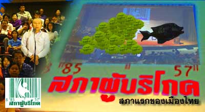 เปิดสภาผู้บริโภคทวงสิทธิ์ผู้ประกันตนปลดแอกสุขภาพจากประกันสังคม 